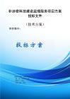 非涉密科技建設監理服務項目方案投標文件（技術方案）