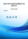 高級中學改擴建項目監理服務方案投標文件（技術方案）