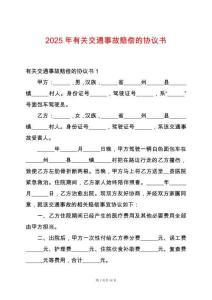 2025年有關交通事故賠償的協議書