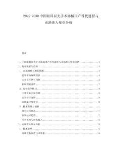 2025-2030中國眼科屈光手術器械國產替代進程與市場準入壁壘分析