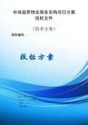 市場監管物業服務采購項目方案投標文件（技術方案）