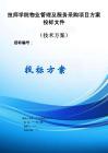 技師學院物業管理及服務采購項目方案投標文件（技術方案）