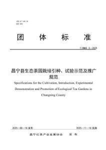 昌寧縣生態茶園栽培引種、試驗示范及推廣規范(T-CNHC 3—2025)