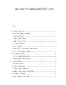 2025-2030中國(guó)云計(jì)算災(zāi)備服務(wù)等級(jí)協(xié)議規(guī)范