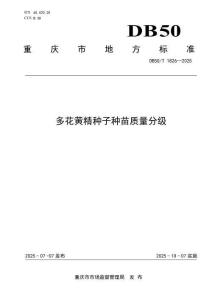 多花黃精種子種苗質(zhì)量分級(jí)(DB50-T 1826-2025)