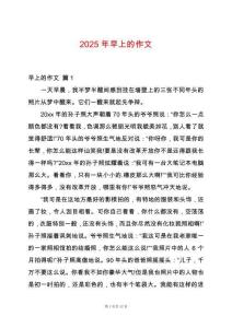 2025年早上的作文