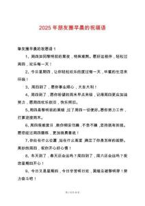 2025年朋友圈早晨的祝福語