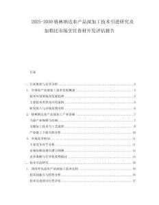 2025-2030格林納達農(nóng)產(chǎn)品深加工技術(shù)引進研究及加勒比市場烹飪食材開發(fā)評估報告