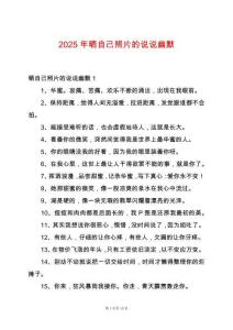 2025年曬自己照片的說(shuō)說(shuō)幽默