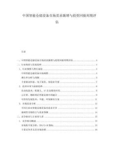 中國智能倉儲設備市場需求激增與投資回報周期評估
