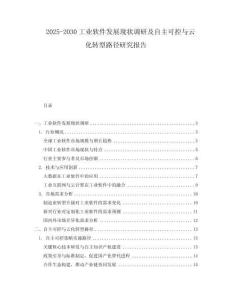 2025-2030工業軟件發展現狀調研及自主可控與云化轉型路徑研究報告