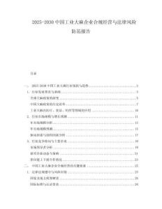 2025-2030中國(guó)工業(yè)大麻企業(yè)合規(guī)經(jīng)營(yíng)與法律風(fēng)險(xiǎn)防范報(bào)告