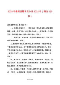 2025年最新溫馨早安心語2022年（精選150句）