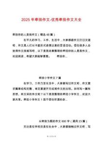 2025年牽掛作文-優秀牽掛作文大全