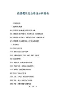 疫情餐飲行業(yè)奇跡分析報(bào)告