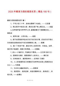 2025年獻(xiàn)身為國(guó)的愛國(guó)名言（精選180句）