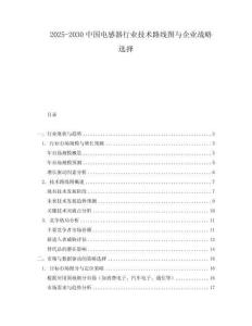 2025-2030中國(guó)電感器行業(yè)技術(shù)路線圖與企業(yè)戰(zhàn)略選擇