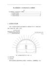 某公路隧道的二次襯砌結(jié)構(gòu)設(shè)計(jì)計(jì)算案例【6700字】