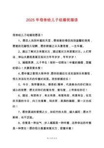 2025年母親給兒子結(jié)婚祝福語