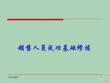 2022年市場-銷售人員成功基礎