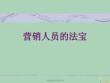 2022年市場-銷售人員的法寶