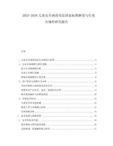 2025-2030兒童安全沐浴用品國(guó)家標(biāo)準(zhǔn)解讀與行業(yè)合規(guī)性研究報(bào)告