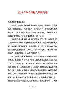 2025年朱自清散文集讀后感