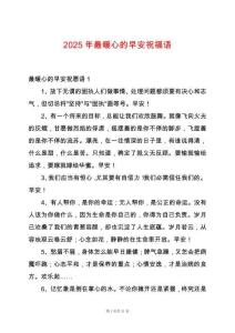 2025年最暖心的早安祝福語(yǔ)