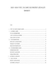 2025-2030中國工業(yè)大麻行業(yè)并購重組與資本運(yùn)作策略報(bào)告