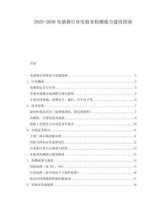 2025-2030電感器行業(yè)實(shí)驗(yàn)室檢測(cè)能力建設(shè)指南