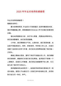 2025年畢業對老師的感謝信