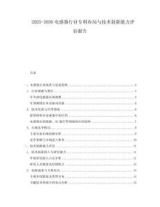 2025-2030電感器行業(yè)專利布局與技術(shù)創(chuàng)新能力評(píng)估報(bào)告