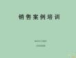 2022年市場-銷售案例培訓