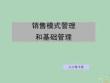 2022年市場-銷售模式管理及基礎管理