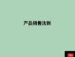 2022年市場-銷售法則