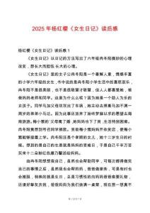 2025年楊紅櫻《女生日記》讀后感