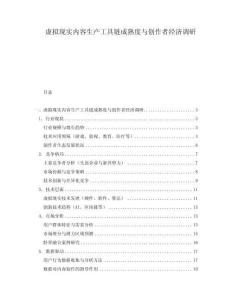 虛擬現(xiàn)實內容生產工具鏈成熟度與創(chuàng)作者經濟調研