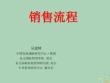 2022年市場-銷售流程培訓教材2