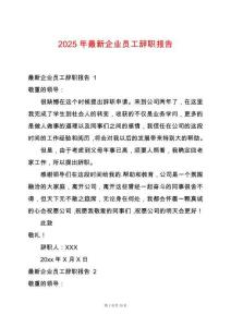 2025年最新企業(yè)員工辭職報(bào)告