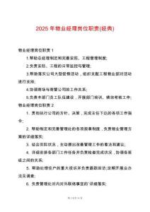 2025年物業經理崗位職責(經典)