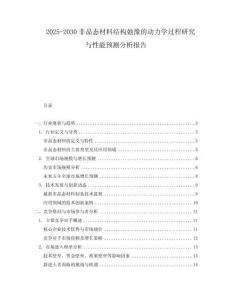 2025-2030非晶態材料結構弛豫的動力學過程研究與性能預測分析報告