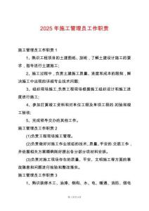 2025年施工管理員工作職責(zé)