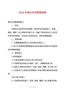 2025年物業(yè)合同管理制度