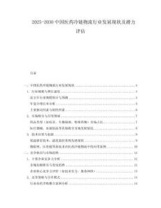 2025-2030中國醫藥冷鏈物流行業發展現狀及潛力評估