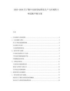 2025-2030月子餐中央廚房標準化生產(chǎn)與區(qū)域性口味適配平衡方案