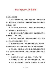 2025年朋友早上好祝福語(yǔ)