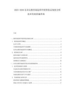 2025-2030東帝汶教育制造程序投資收益現狀分析技術發展措施查詢