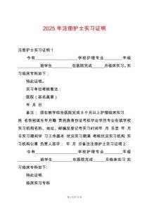2025年注冊(cè)護(hù)士實(shí)習(xí)證明
