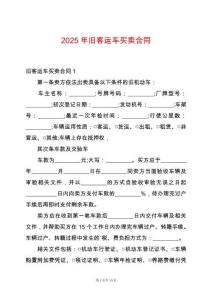 2025年舊客運車買賣合同