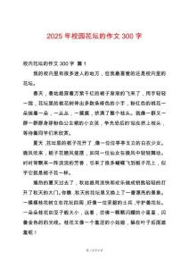 2025年校園花壇的作文300字